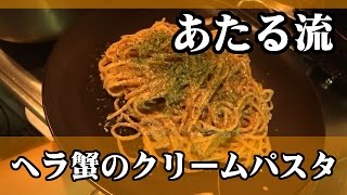 コクと旨味の濃厚パスタ！【ヘラ蟹のクリームパスタ】 [upl. by Notwal]