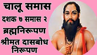 चालू समासदशक ७ समास २ निरुपणश्रीमत दासबोध निरूपण ब्रह्मनिरूपणनक्की श्रवण करा [upl. by Nylanej]