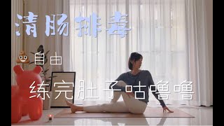 清宿便排肠毒10min｜消化不良，胃肠胀气，小腹突出｜超练完马上咕噜噜，超有效 [upl. by Keyes]