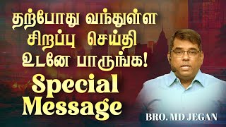 🔴தற்போது வந்துள்ள சிறப்பு செய்தி  உடனே பாருங்க   SPECIAL MESSAGE  Bro MDJEGAN  HLM [upl. by Ayanat]