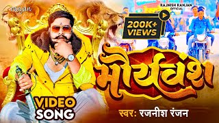 VIDEO Kushwaha King Rajnish Ranjan का पॉवरफुल गाना  मौर्यवंश  Mauryaansh  Bhojpuri Song 2022 [upl. by Kenzie]