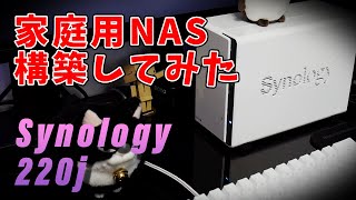 Synology DS220jを使ってNASを構築してみた！【大容量ストレージでスマホの中身もスッキリ！】開封～初期設定 [upl. by Yehudit]