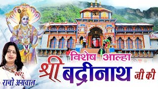 आल्हा श्री बद्रीनाथ जी की  Aalha Shri Badrinath Ji Ki  Rano Aggarwal  Hindi Aalha [upl. by Airetas]