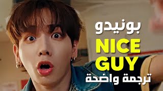 فتى جذاب أغنية بوينيكستدور الجديدة  BOYNEXTDOOR  Nice Guy Arabic Sub Lyrics مترجمة [upl. by Castle]