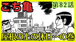 【こち亀】第82話 ｢屋根の上の休日…の巻｣を紹介【こちら葛飾区亀有公園前派出所】 [upl. by Fannie922]