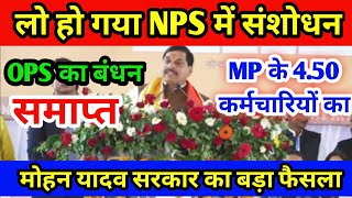 MP 450 कर्मचारियों के NPS में हुआ संशोधन OPS का बंधन समाप्त मोहन यादव सरकार का बड़ा फैसला [upl. by Arihsan465]