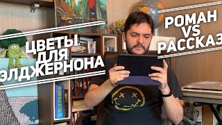 «Цветы для Элджернона» сравниваем роман и рассказ [upl. by Aliel76]