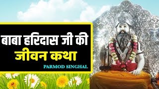 2019 BABA Haridas ji ki puri Jivan Katha Ek new Andaj Me  बाबा हरिदास जी की जीवन कथा  झाडौदा धाम [upl. by Ardnnaed]