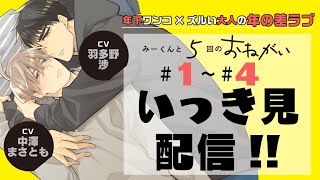 【BL全話】年下大型ワンコ×ズルい大人の年の差・身長差ラブ CV羽多野渉×中澤まさとも『みーくんと５回のおねがい』第1話～4話まとめ [upl. by Liz850]