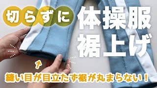 手縫いで切らずに体操服の裾上げ【簡単お直し】入園入学準備｜自分でジャージの裾直し｜たてまつりの縫い方【リメイク】 [upl. by Eceinart]