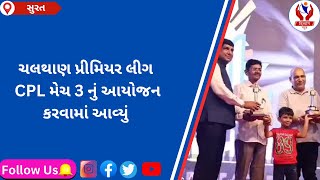 surat  ચલથાણ પ્રીમિયર લીગ CPL મેચ 3 નું આયોજન કરવામાં આવ્યું  Divyang News [upl. by Eellah]