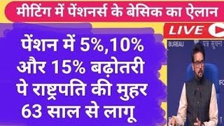 🔥 पेंशनभोगिओ को बेसिक पेंशन में 60 वर्ष से 5 65 वर्ष से 12 और 70 वर्ष से 20 बढ़ोतरी का ऐलान💯 [upl. by Tullusus]