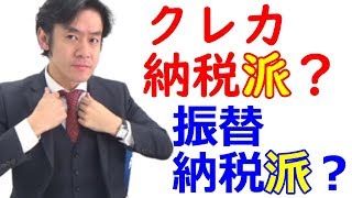 クレジットカードで税金を納める？振替納税？【所得税・確定申告シーズン到来！】 [upl. by Adeuga]