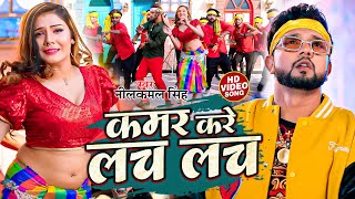 video  कमर करे लच लच  neelkamalsingh  Kamar Kare Lach Lach  New Bhojpuri Hits Song 2023 [upl. by Sucramel]