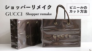 わかりやすいビニールのカット方法解説✨【GUCCI💕】グッチ 紙袋ショッパーでリメイクバッグ作り✨ [upl. by Pronty]