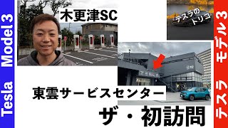 【行ってみた】テスラ モデル3 納車待ち 木更津SC・東雲サービスセンター ザ・初訪問！ 【テスラのトリコ】 [upl. by Caryn464]