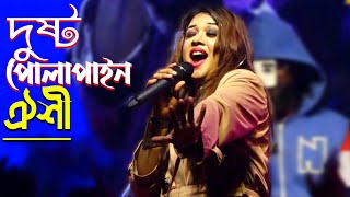 টিক টকের ভাইরাল গানে কাপালেন মঞ্চ দুষ্ট পোলাপাইন তোরা মারিস না আর লাইনquotঐশী  Dusto Polapain 2022 [upl. by Retsek]