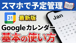 【スマホでスケジュール管理】Googleカレンダーの使い方 [upl. by Parrish669]