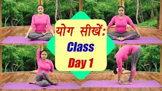 Yoga Class Day 1 योग क्लास ऐसे करें शुरुआत  सीखें योग 25 days course  Boldsky [upl. by Nauwaj]