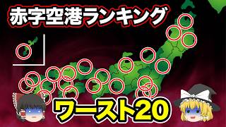 【日本地理】日本全国の赤字の空港をランキングにしてみた。赤字の理由は〇〇です。【ゆっくり地理  都道府県  ゆっくり解説】 [upl. by Abbotsun]