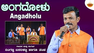 Angadholu  Video  ಅಂಗದೊಳು  Ninganna Basarikatt  SVDUKMastMava [upl. by Assiled]