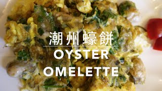 ★ 潮式煎蠔餅 一 簡單做法 ★  Chiu Chow Oyster Omelette Easy Recipe [upl. by Aicittel]