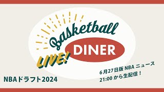 【ライブ配信】NBAニュース6月27日 NBAドラフト2024＆トレードまとめ！ [upl. by Lauryn820]