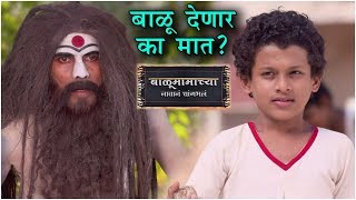 Balumamchya Navana Changabhal  Episode Update  बाळू देणार का देवप्पाला मात  Colors Marathi [upl. by Daas]