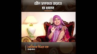 যৌন ক্ষমতা বাড়াতে যা করনীয়  Doctors Advice bd [upl. by Reimer]