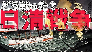 【明治時代】224 日本軍はなぜ勝てたのか？日清戦争の戦況を見る【日本史】 [upl. by Steven976]