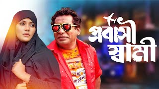 Probashi Shami  প্রবাসী স্বামী  Mosharraf Karim mahi  New Natok 2024  Video Tube [upl. by Noseaj]