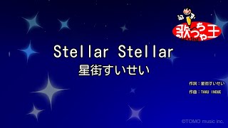 【カラオケ】Stellar Stellar  星街すいせい [upl. by Purington]