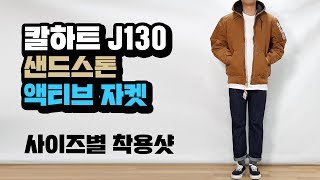 칼하트 J130 샌드스톤 덕 액티브자켓 사이즈 비교 [upl. by Eiryk]