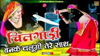 चीलगाड़ी बनके उड़ूंगी तेरे साथ  Chilgadi Banke Udungi Tere Sath  Balli Bhalpur  NewGurjarRasiya [upl. by Llerrej]