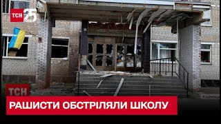 🔴🔔 Обстріли України на 1 вересня на Харківщині рашисти атакували школу [upl. by Hyams333]