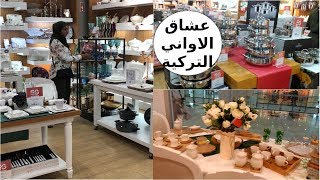 احدث الاواني المنزلية 🍽التركية🇹🇷 ولا اروع 😱 [upl. by Bibbie]