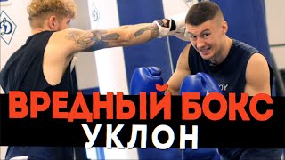 🥊 Боксерская защита  уклон  самый сложный вариант защиты в боксе  ВРЕДНЫЙ БОКС [upl. by Nahc]