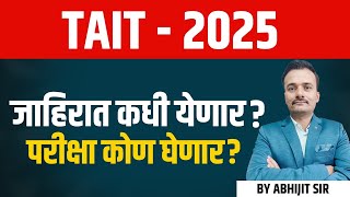 TAIT परीक्षा जाहिरात कधी येणार आहे परीक्षा कोण घेणार TAIT exam 2025 New update [upl. by Ymled691]