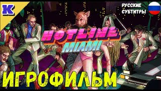 ИГРОФИЛЬМ ➤ HOTLINE MIAMI ➤ Прохождение без комментариев [upl. by Terrene975]