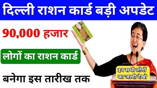 Delhi Ration Card New Update  Delhi 90000 Ration Card Banega Final Date  Delhi ration card [upl. by Vanda]