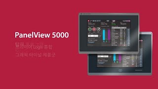 PanelView 5000 그래픽 터미널 제품군 소개 비디오 [upl. by Nester]