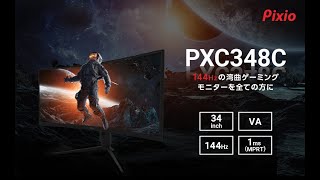 PXC348C  Pixioピクシオゲーミングモニター  UWQHDVA144Hz34inch [upl. by Akinert]