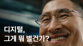 디지털 그게 뭐 어렵겠어 🤩 엄마 아빠의 디지털 완전 정복을 위해 찾아가는 시니어 디지털 스쿨 💛 더 가깝게 카카오 [upl. by Poirer]