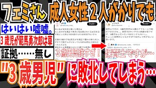 【嘘松】フェミさん、3歳男児に敗北「成人女性2人がかりでも痣だらけになって制止出来ませんでした」➡︎保育士「現実的じゃなさすぎ…」【ゆっくり ツイフェミ】 [upl. by Pride]