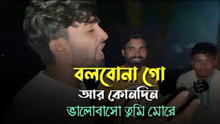 বলবোনা গো আর কোনদিন  Munna Khan  voboghurekamrul1951  Sad Song  2024 [upl. by Deth796]