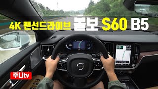 4K랜선드라이브 2024년형 볼보 S60 B5 1인칭 주간주행 2024 Volvo S60 B5 POV drive [upl. by Bea524]