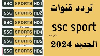 الآن تردد قناة ssc سبورت نايل ساتتردد قناه ssc الرياضيه نايل ساتتردد قنوات ssc الرياضيه الجديده [upl. by Minica384]