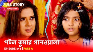 Full Episode  পটলকুমার গানওয়ালা  Episode 544  Part A [upl. by Pitarys]