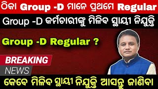 Contractual Outsourcing Group D Employees Regular  କର୍ମଚାରୀ ମାନଙ୍କୁ କେବେ ମିଳିବ ସ୍ଥାୟୀ ନିଯୁକ୍ତି [upl. by Dihsar]