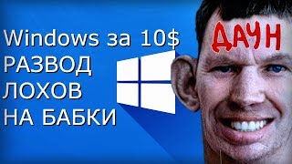 Ключи Windows 10 по 1012  Развод лохов на деньги [upl. by Syck481]